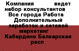 Компания Oriflame ведет набор консультантов. - Все города Работа » Дополнительный заработок и сетевой маркетинг   . Кабардино-Балкарская респ.